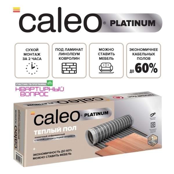 Теплый пол пленочный CALEO PLATINUM 230 ВТ/м2